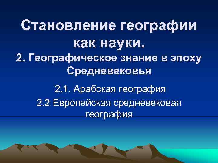 Формирование географии. География средневековья. Географические знания средневековья. Основные черты географии средневековья. Становление географии как науки презентация.