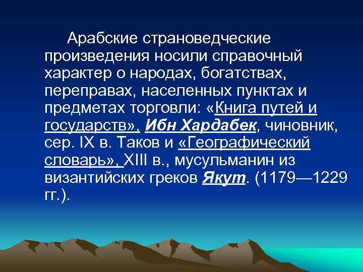 Арабские страноведческие произведения носили справочный характер о народах, богатствах, переправах, населенных пунктах и предметах