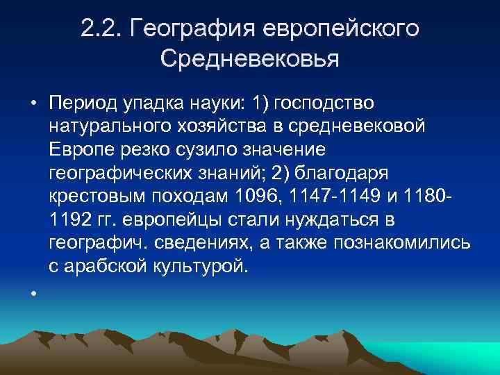 2. 2. География европейского Средневековья • Период упадка науки: 1) господство натурального хозяйства в