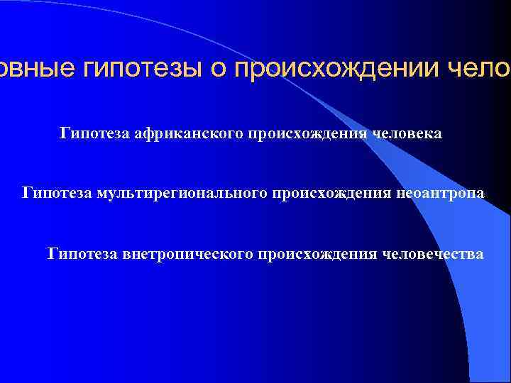 Проект на тему гипотезы о происхождении человека