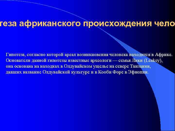 теза африканского происхождения чело Гипотеза, согласно которой ареал возникновения человека находится в Африке. Основатели