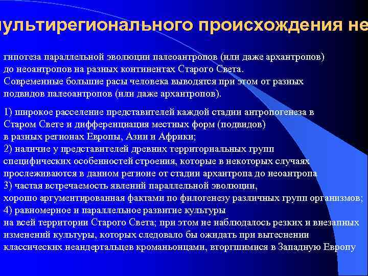 мультирегионального происхождения не гипотеза параллельной эволюции палеоантропов (или даже архантропов) до неоантропов на разных