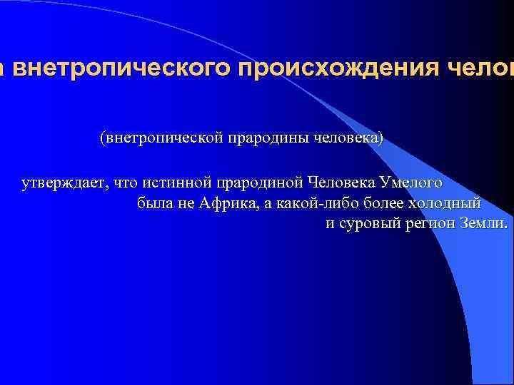 а внетропического происхождения челов (внетропической прародины человека) утверждает, что истинной прародиной Человека Умелого была