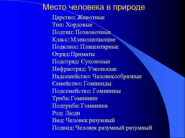 Место человека в природе Царство: Животные Тип: Хордовые Подтип: Позвоночные Класс: Млекопитающие Подкласс: Плацентарные