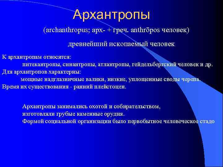 Архантропы (archanthropus; арх- + греч. anthrōpos человек) древнейший ископаемый человек К архантропам относятся: питекантропы,