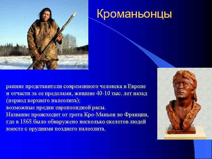 Кроманьонцы ранние представители современного человека в Европе и отчасти за ее пределами, жившие 40