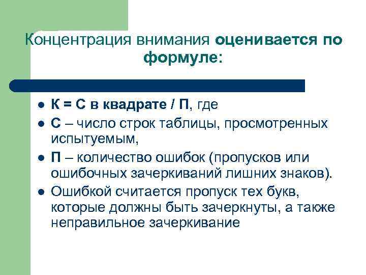 Концентрация внимания оценивается по формуле: l l К = С в квадрате / П,