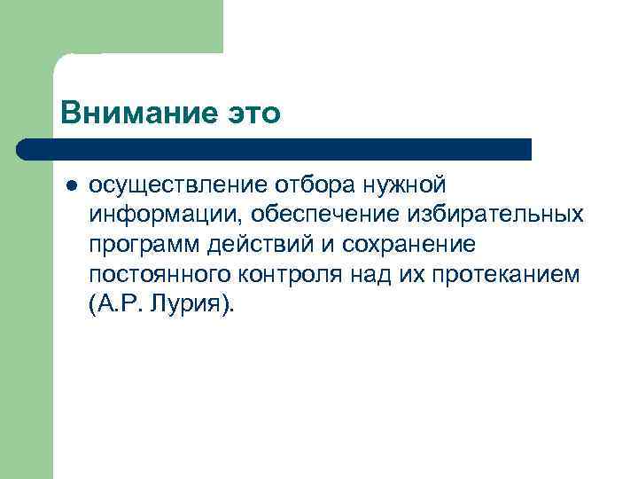 Внимание это l осуществление отбора нужной информации, обеспечение избирательных программ действий и сохранение постоянного