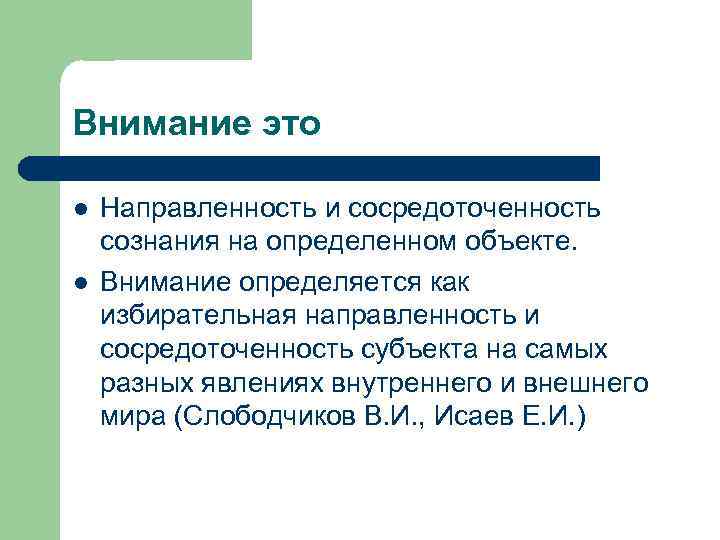 Внимание это l l Направленность и сосредоточенность сознания на определенном объекте. Внимание определяется как