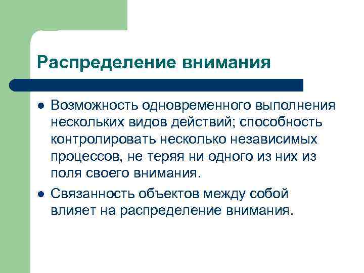 Распределение внимания l l Возможность одновременного выполнения нескольких видов действий; способность контролировать несколько независимых
