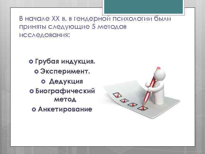 В начале XX в. в гендерной психологии были приняты следующие 5 методов исследования: Грубая