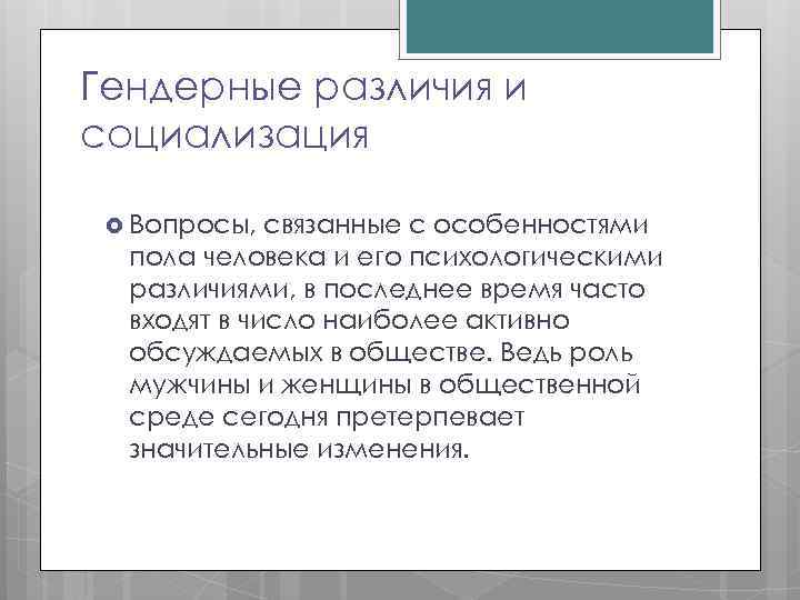 Гендерные различия и социализация Вопросы, связанные с особенностями пола человека и его психологическими различиями,