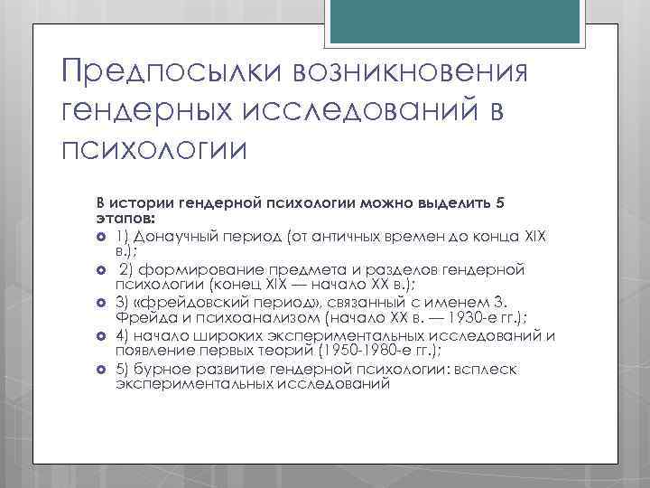 Предпосылки возникновения гендерных исследований в психологии В истории гендерной психологии можно выделить 5 этапов: