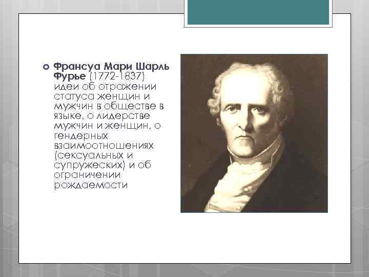  Франсуа Мари Шарль Фурье (1772 -1837) идеи об отражении статуса женщин и мужчин