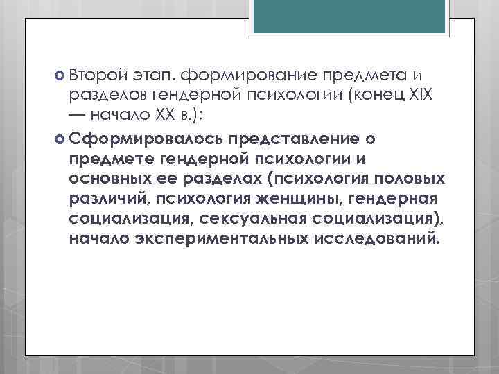  Второй этап. формирование предмета и разделов гендерной психологии (конец XIX — начало XX