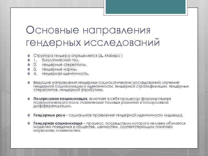 Гендерные исследования. Предмет гендерной психологии. Основные направления гендерной теории.. Основные направления гендерной психологии. Предмет изучения гендерной психологии.