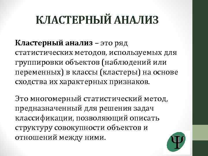 КЛАСТЕРНЫЙ АНАЛИЗ Кластерный анализ – это ряд статистических методов, используемых для группировки объектов (наблюдений