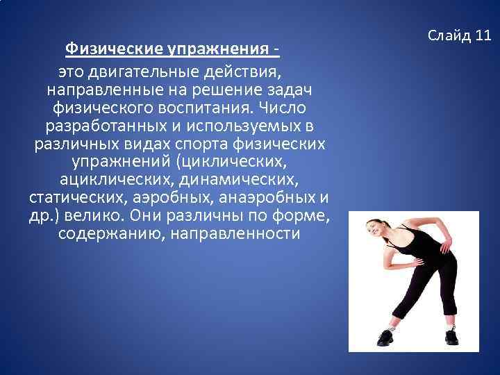  Физические упражнения это двигательные действия, направленные на решение задач физического воспитания. Число разработанных