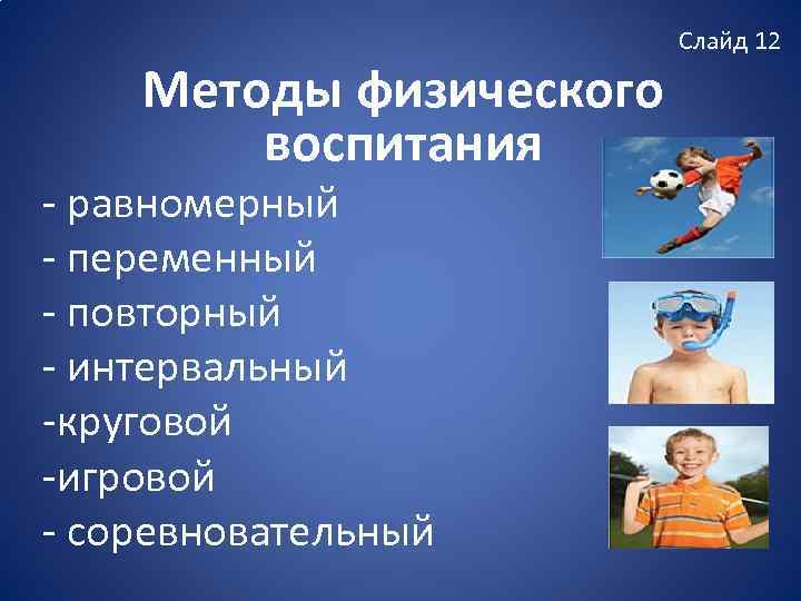 Методы физического воспитания равномерный переменный повторный интервальный круговой игровой соревновательный Слайд 12 