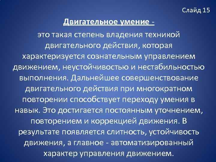 Слайд 15 Двигательное умение это такая степень владения техникой двигательного действия, которая характеризуется сознательным