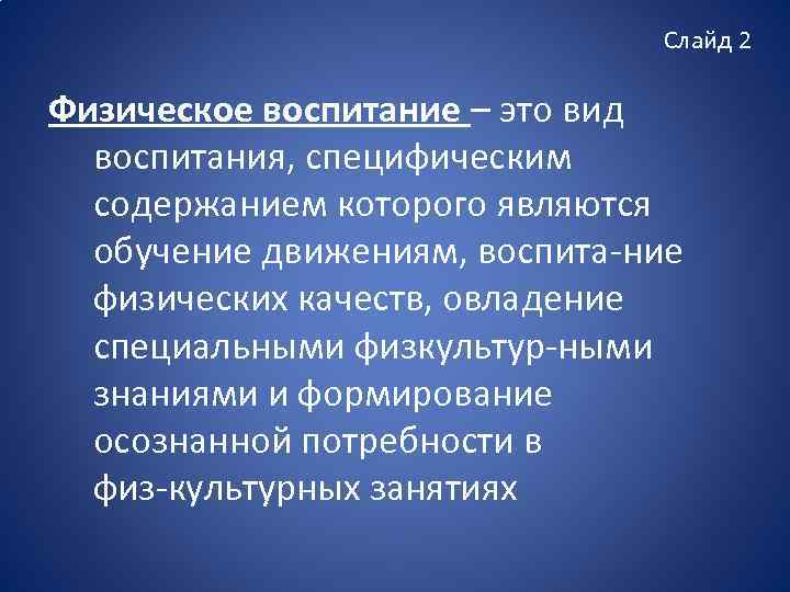 Слайд 2 Физическое воспитание – это вид воспитания, специфическим содержанием которого являются обучение движениям,