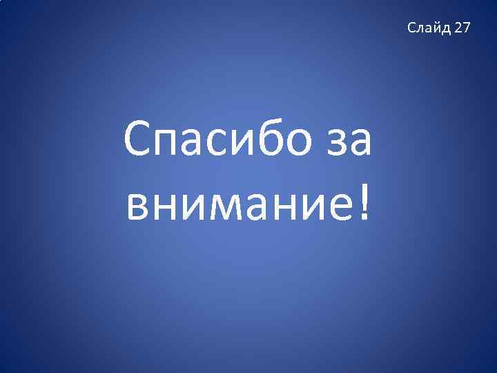 Слайд 27 Спасибо за внимание! 