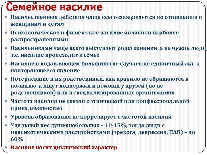 Cемейное насилие Насильственные действия чаще всего совершаются по отношению к женщинам и детям Психологическое