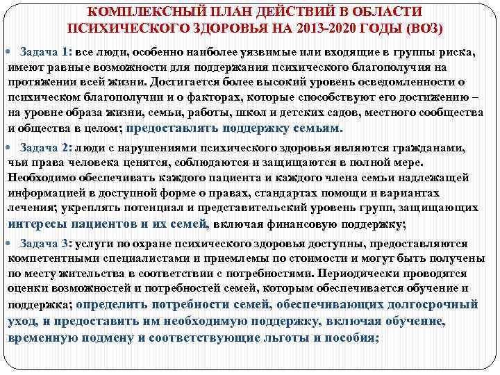 КОМПЛЕКСНЫЙ ПЛАН ДЕЙСТВИЙ В ОБЛАСТИ ПСИХИЧЕСКОГО ЗДОРОВЬЯ НА 2013 -2020 ГОДЫ (ВОЗ) Задача 1: