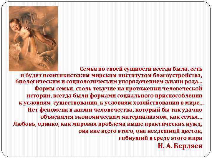 Семья по своей сущности всегда была, есть и будет позитивистским мирским институтом благоустройства, биологическим