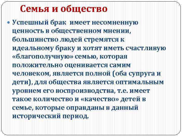 Семья и общество Успешный брак имеет несомненную ценность в общественном мнении, большинство людей стремятся