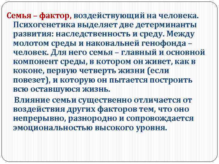 Семья – фактор, воздействующий на человека. Психогенетика выделяет две детерминанты развития: наследственность и среду.