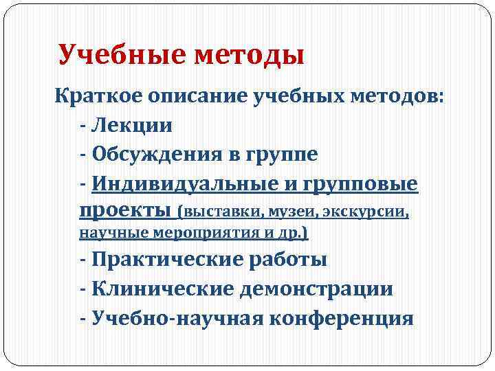 Учебные методы Краткое описание учебных методов: - Лекции - Обсуждения в группе - Индивидуальные