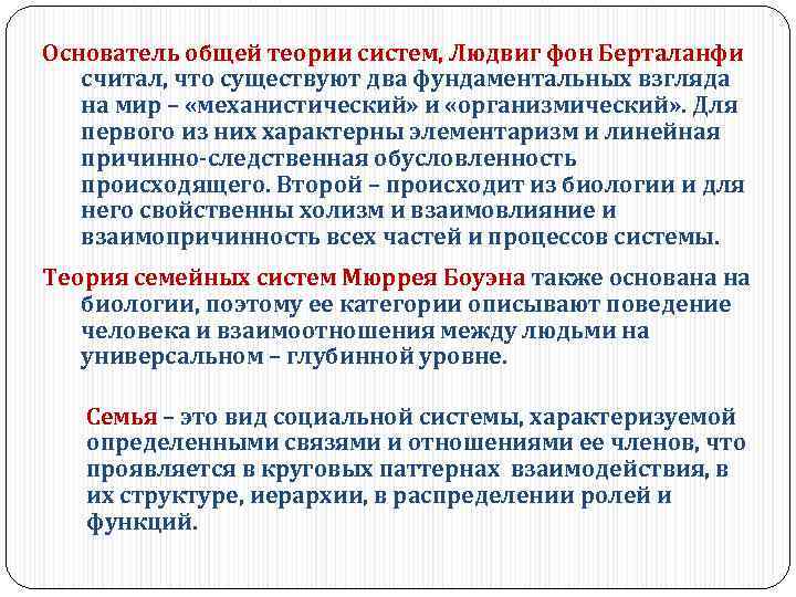 Основатель общей теории систем, Людвиг фон Берталанфи считал, что существуют два фундаментальных взгляда на