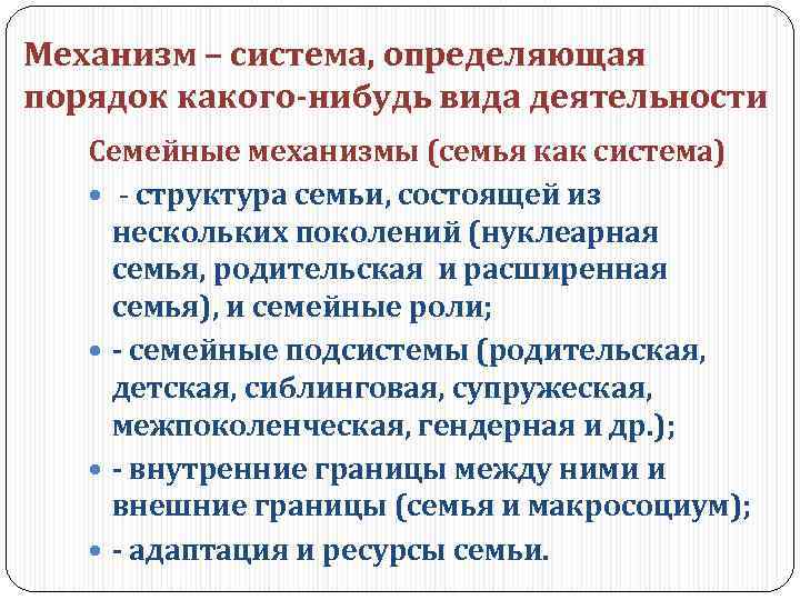 Механизм – система, определяющая порядок какого-нибудь вида деятельности Семейные механизмы (семья как система) -