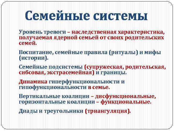 Уровень тревоги – наследственная характеристика, получаемая ядерной семьей от своих родительских семей. Воспитание, семейные