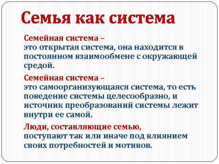 Семейная система – это открытая система, она находится в постоянном взаимообмене с окружающей средой.