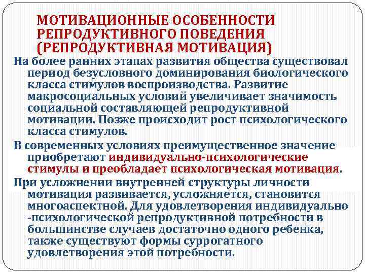 МОТИВАЦИОННЫЕ ОСОБЕННОСТИ РЕПРОДУКТИВНОГО ПОВЕДЕНИЯ (РЕПРОДУКТИВНАЯ МОТИВАЦИЯ) На более ранних этапах развития общества существовал период