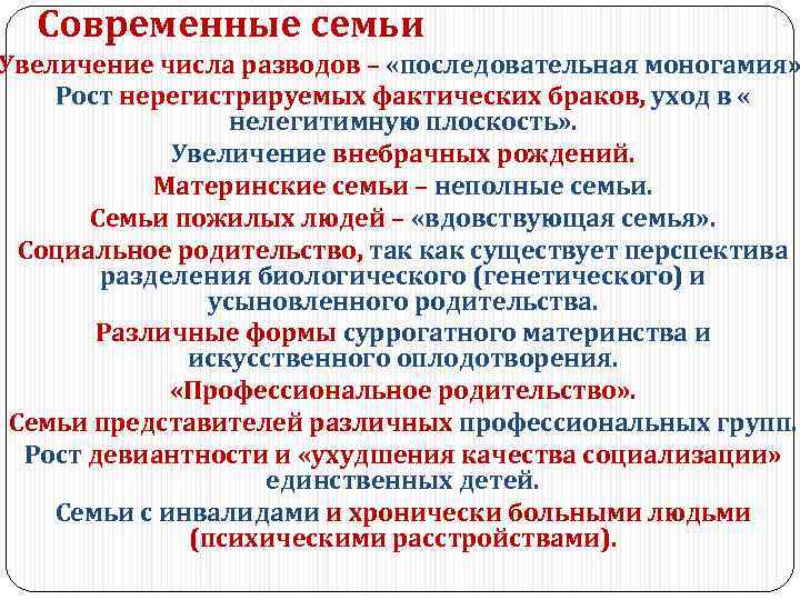 Современные семьи Увеличение числа разводов – «последовательная моногамия» Рост нерегистрируемых фактических браков, уход в