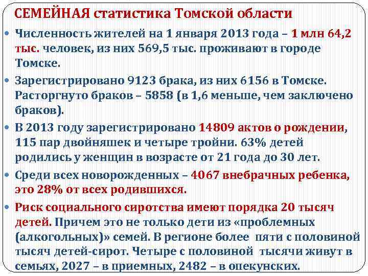 СЕМЕЙНАЯ статистика Томской области Численность жителей на 1 января 2013 года – 1 млн