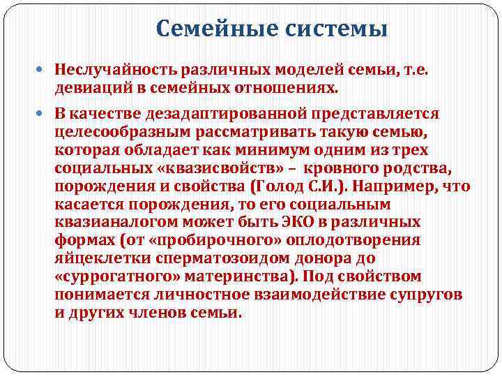 Семейные системы Неслучайность различных моделей семьи, т. е. девиаций в семейных отношениях. В качестве