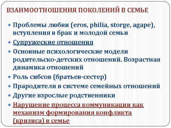 ВЗАИМООТНОШЕНИЯ ПОКОЛЕНИЙ В СЕМЬЕ Проблемы любви (eros, philia, storge, agape), вступления в брак и