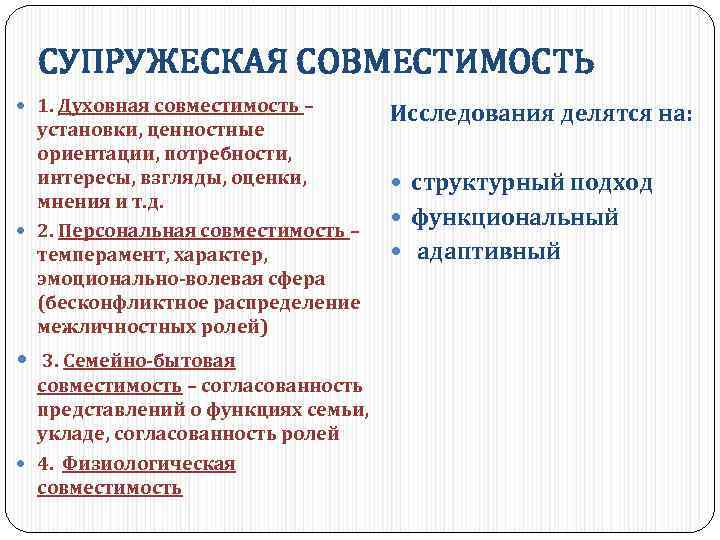 СУПРУЖЕСКАЯ СОВМЕСТИМОСТЬ 1. Духовная совместимость – установки, ценностные ориентации, потребности, интересы, взгляды, оценки, мнения