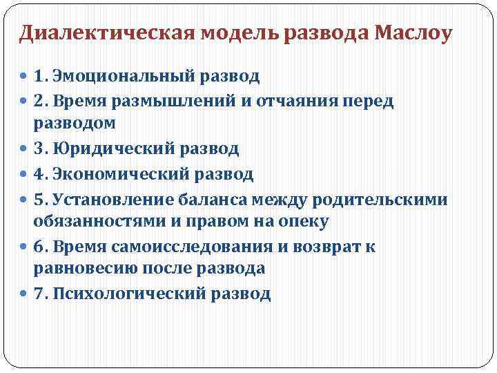 Диалектическая модель развода Маслоу 1. Эмоциональный развод 2. Время размышлений и отчаяния перед разводом