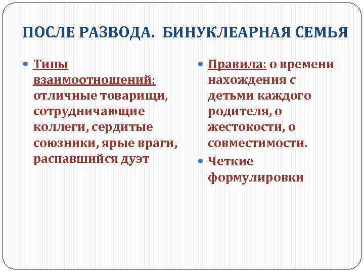 ПОСЛЕ РАЗВОДА. БИНУКЛЕАРНАЯ СЕМЬЯ Типы взаимоотношений: отличные товарищи, сотрудничающие коллеги, сердитые союзники, ярые враги,