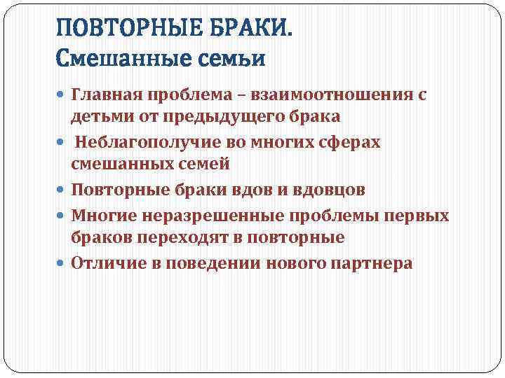 ПОВТОРНЫЕ БРАКИ. Смешанные семьи Главная проблема – взаимоотношения с детьми от предыдущего брака Неблагополучие