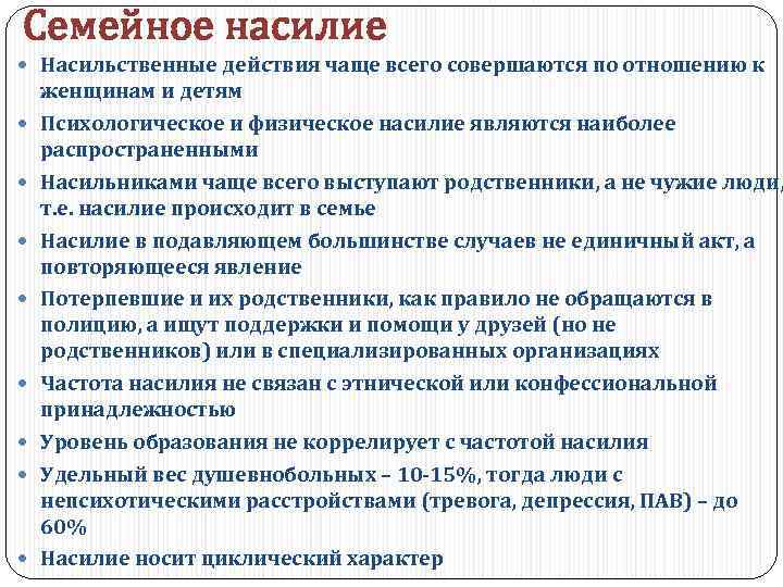 Cемейное насилие Насильственные действия чаще всего совершаются по отношению к женщинам и детям Психологическое