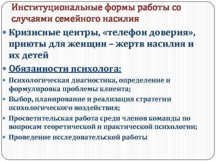 Институциональные формы работы со случаями семейного насилия Кризисные центры, «телефон доверия» , приюты для