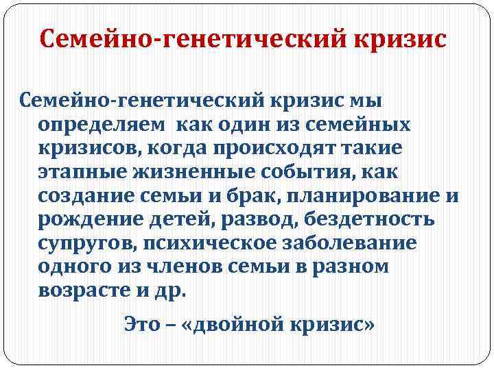 Семейно-генетический кризис мы определяем как один из семейных кризисов, когда происходят такие этапные жизненные