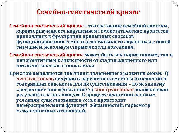 Семейно-генетический кризис – это состояние семейной системы, Семейно-генетический кризис характеризующееся нарушением гомеостатических процессов, приводящих