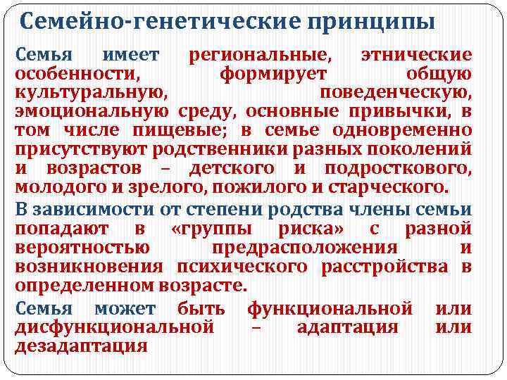 Семейно-генетические принципы Семья имеет региональные, этнические особенности, формирует общую культуральную, поведенческую, эмоциональную среду, основные